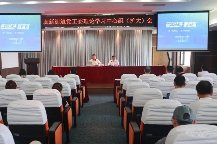 聚焦低空经济新兴产业，真新街道举行党工委理论学习中心组（扩大）会