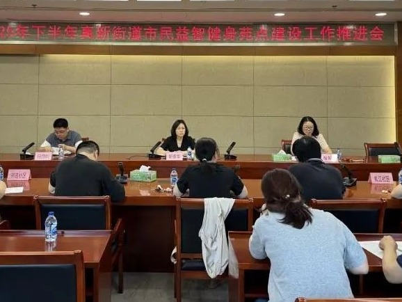 真新街道召开市民益智健身苑点建设工作推进会