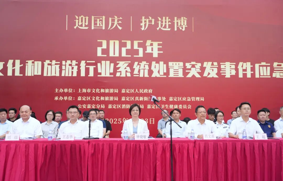 提升突发事件处置能力，2025年上海市文旅行业应急演练在真新街道举行