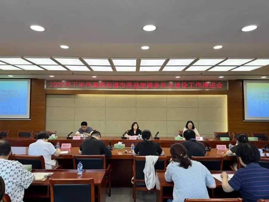 真新街道召开市民益智健身苑点建设工作推进会
