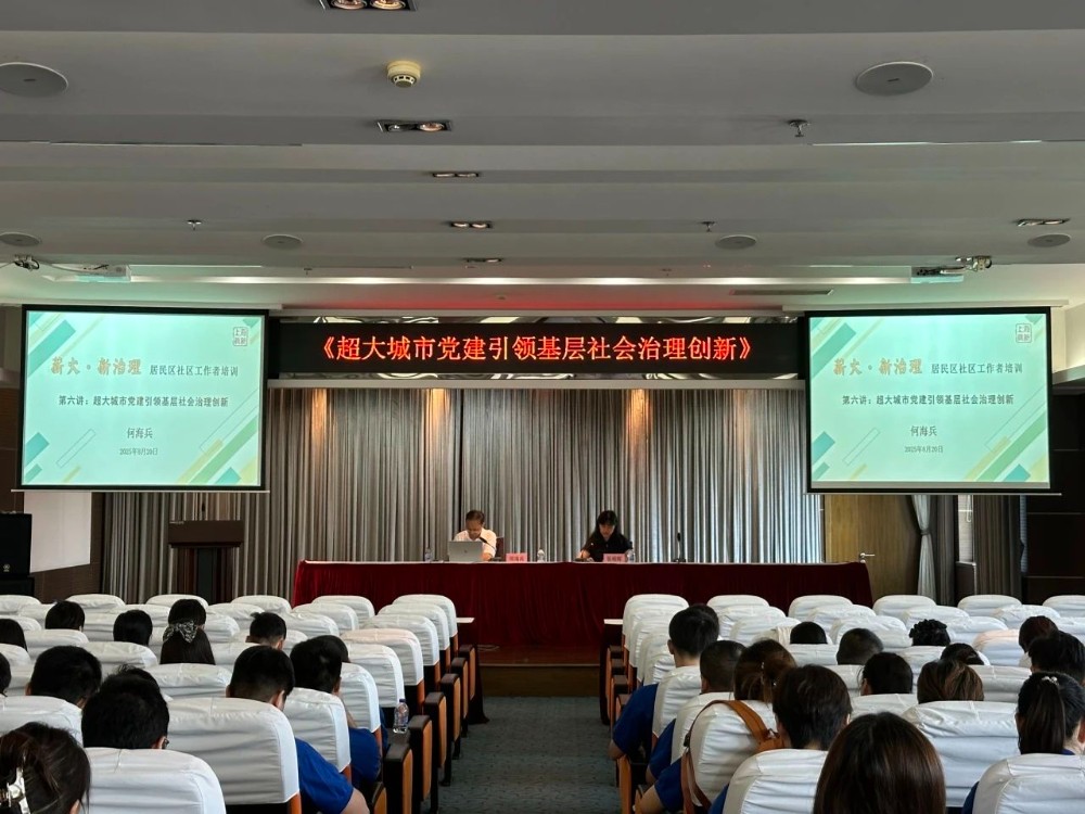 聚焦城市工作会议 赋能社区治理新征程——真新街道居民区社区工作者培训